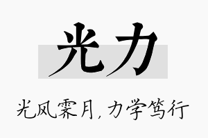 光力名字的寓意及含义