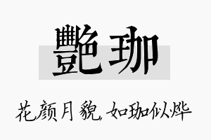 艳珈名字的寓意及含义