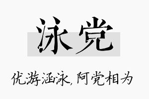 泳党名字的寓意及含义