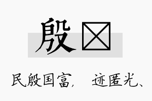 殷弢名字的寓意及含义