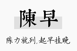 陈早名字的寓意及含义