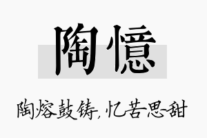 陶忆名字的寓意及含义