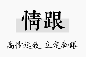 情跟名字的寓意及含义