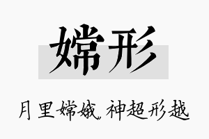 嫦形名字的寓意及含义