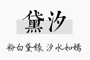 黛汐名字的寓意及含义