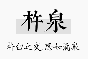 杵泉名字的寓意及含义