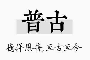 普古名字的寓意及含义