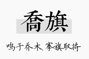 乔旗名字的寓意及含义