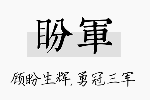 盼军名字的寓意及含义