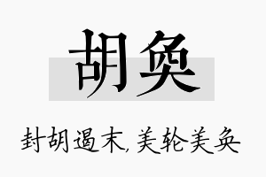 胡奂名字的寓意及含义