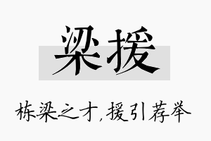 梁援名字的寓意及含义