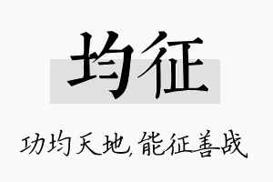 均征名字的寓意及含义