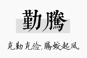 勤腾名字的寓意及含义