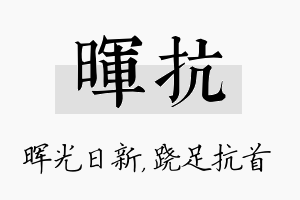 晖抗名字的寓意及含义