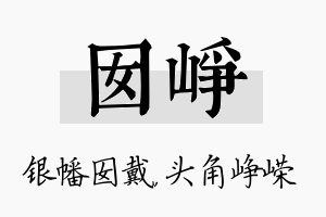 囡峥名字的寓意及含义