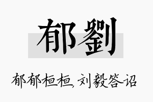 郁刘名字的寓意及含义