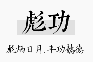 彪功名字的寓意及含义