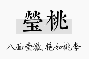 莹桃名字的寓意及含义