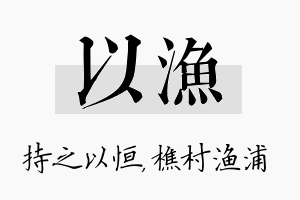 以渔名字的寓意及含义