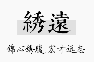 绣远名字的寓意及含义