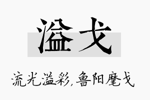 溢戈名字的寓意及含义