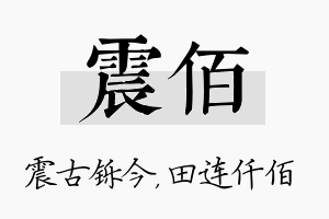 震佰名字的寓意及含义