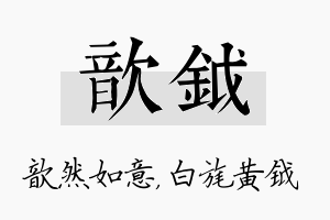 歆钺名字的寓意及含义