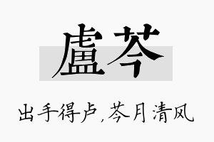 卢芩名字的寓意及含义