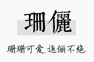 珊俪名字的寓意及含义