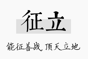 征立名字的寓意及含义