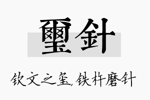 玺针名字的寓意及含义