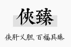 侠臻名字的寓意及含义