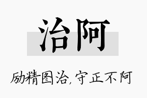 治阿名字的寓意及含义