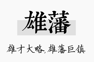 雄藩名字的寓意及含义