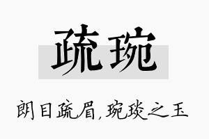 疏琬名字的寓意及含义