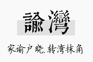 谕湾名字的寓意及含义