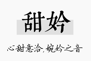 甜妗名字的寓意及含义