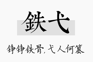 铁弋名字的寓意及含义