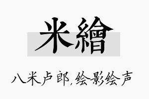 米绘名字的寓意及含义