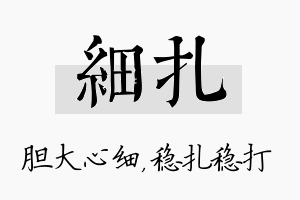 细扎名字的寓意及含义