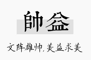 帅益名字的寓意及含义