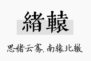 绪辕名字的寓意及含义