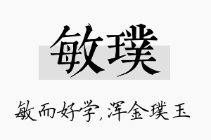 敏璞名字的寓意及含义