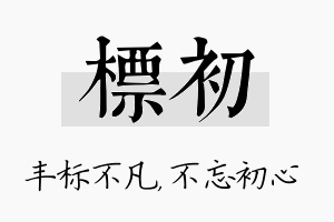 标初名字的寓意及含义