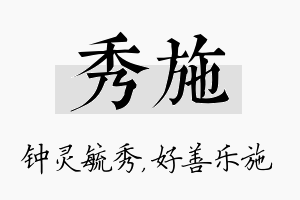 秀施名字的寓意及含义