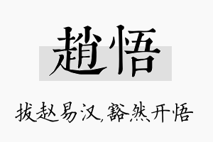 赵悟名字的寓意及含义