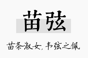 苗弦名字的寓意及含义