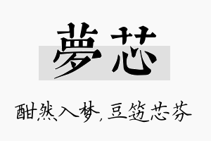 夢芯名字的寓意及含义