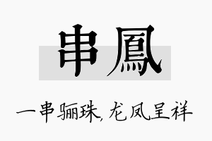 串凤名字的寓意及含义