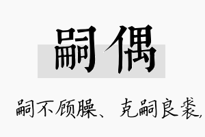 嗣偶名字的寓意及含义